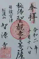 智源寺の御朱印
