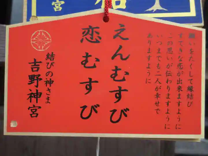 吉野神宮の絵馬