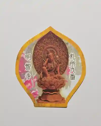 明智寺(埼玉県)