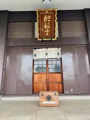 地福寺(東京都)