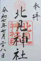 北見神社の御朱印