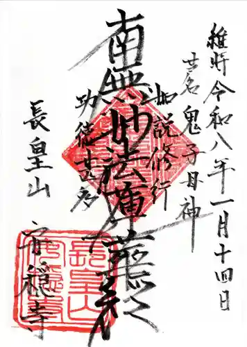 安穏寺の御朱印