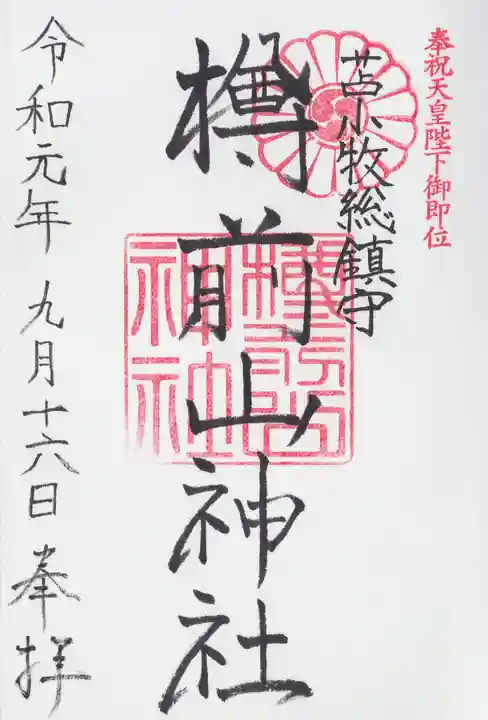 樽前山神社の御朱印