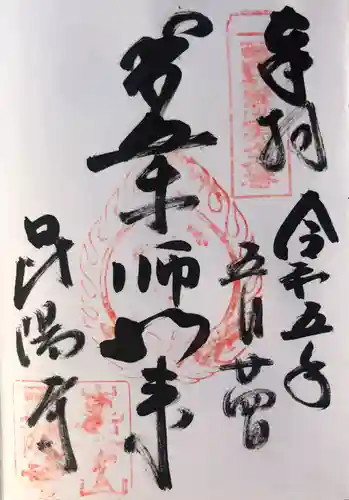 昆陽寺の御朱印