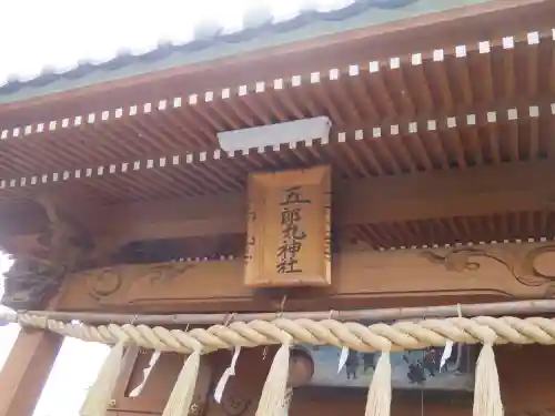 五郎丸神社（天満宮）の建物その他