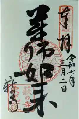 薬師如来御朱印