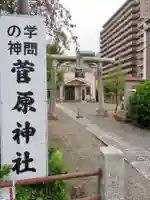 菅原神社のその他建物