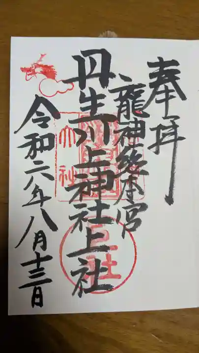 丹生川上神社(上社)の御朱印