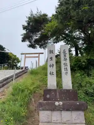 飯生神社(北海道)