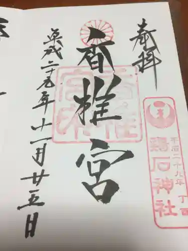 香椎宮の御朱印