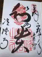 法隆寺の御朱印