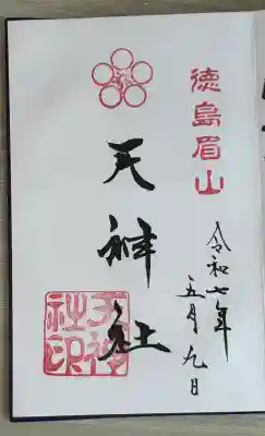徳島眉山天神社(徳島県)