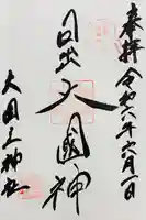 敷津松之宮 大国主神社(大阪府)