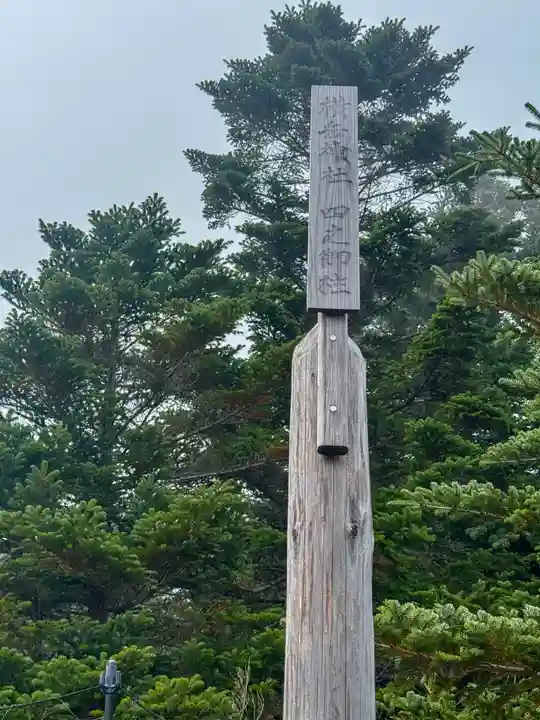 横岳神社(長野県)