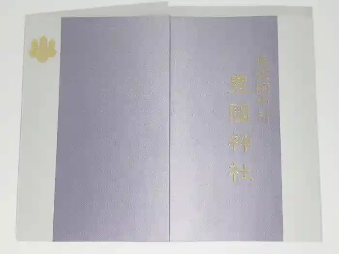豊國神社の御朱印帳