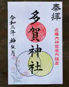 多賀神社の御朱印 2021年10月01日(金)〜(2021年10月03日(日) 22時20分18秒投稿)