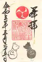 丹生都比売神社の御朱印