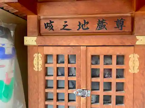 咳之地蔵尊の本殿・本堂