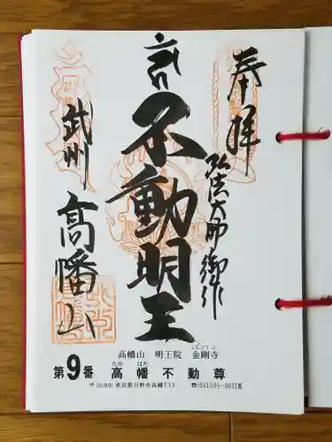 高幡不動尊　金剛寺の御朱印