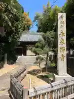 永泉寺の山門・神門