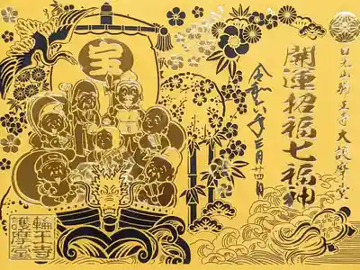 令和6年 開運招福 七福神