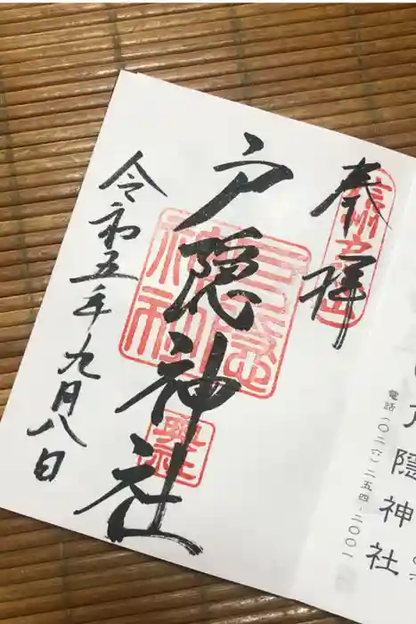 戸隠神社奥社の御朱印