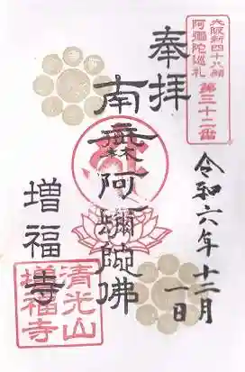 増福寺(大阪府)