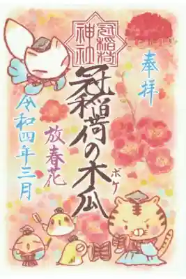 3月の御朱印（放春花）