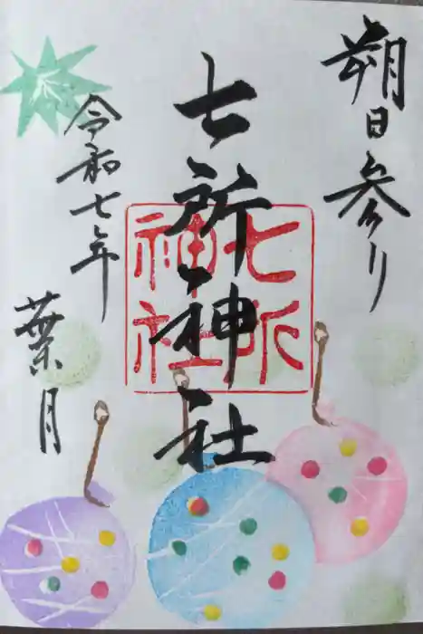 七所神社の御朱印