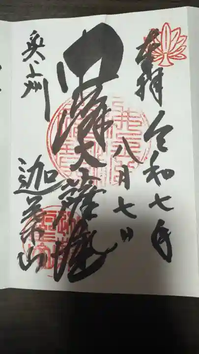 迦葉山龍華院弥勒護国寺(弥勒寺)(群馬県)