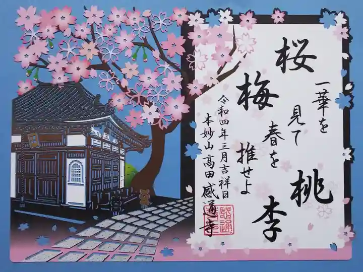 令和4年3月・4月限定 切り絵御朱印 『笹部桜』
