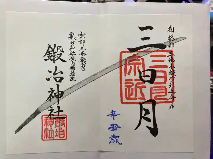 鍛冶神社の御朱印