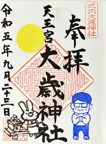 大歳神社(静岡県)