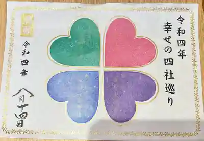 4社巡り第一期の満願御朱印です。