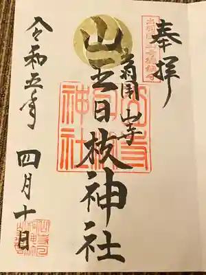 山寺日枝神社(山形県)