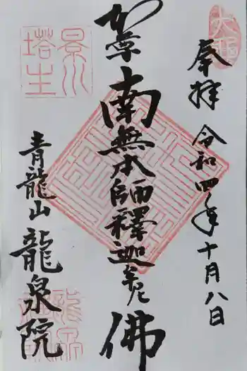 龍泉院(瑞泉寺塔頭)の御朱印 2022年10月