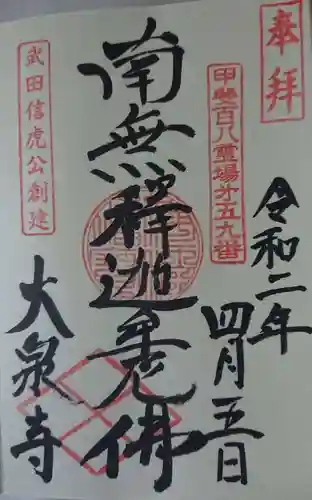 大泉寺の御朱印