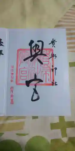 貴船神社奥宮の御朱印