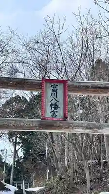 富川八幡宮(北海道)