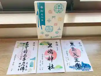 黒島神社の御朱印 2023年12月