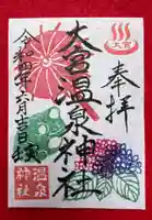 大宮温泉神社の御朱印