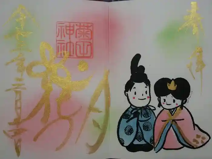 菊田神社の御朱印