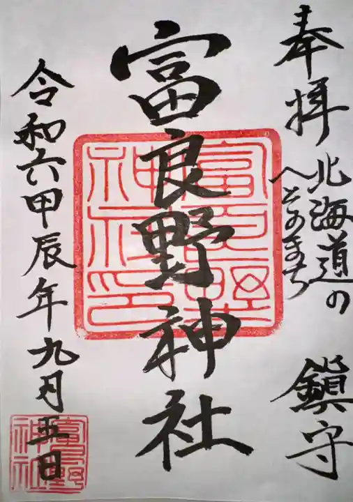 富良野神社の御朱印