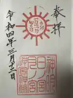 神明日之宮月之宮神宮の御朱印