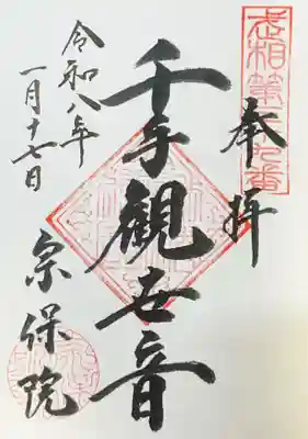 宗保院(東京都)