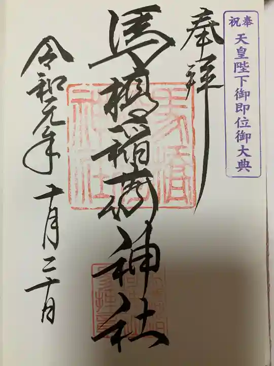 馬橋稲荷神社(東京都)