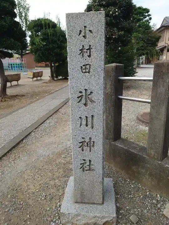小村田氷川神社のその他建物