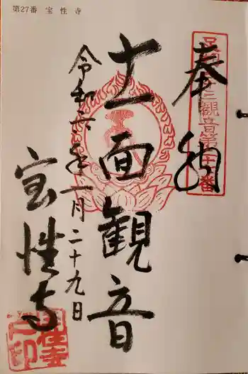宝性寺の御朱印 2024年01月