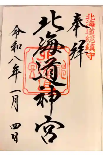北海道神宮の御朱印 2026年01月