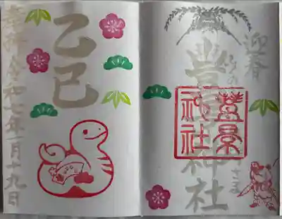 干支御朱印 銀
直書き